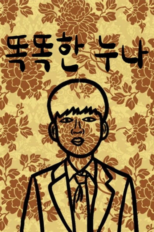 똑똑한 누나