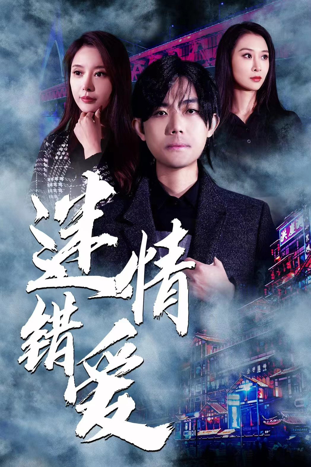 迷情错爱