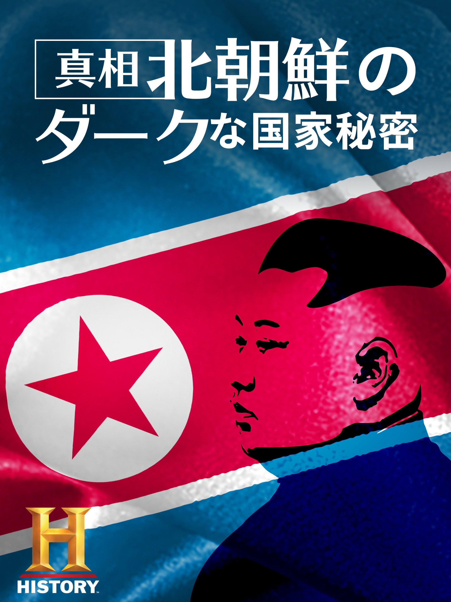 真相！北朝鮮のダークな国家秘密