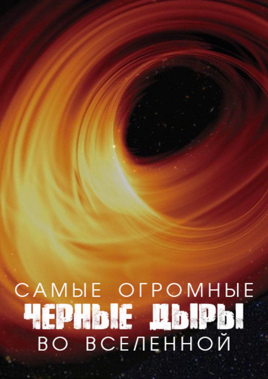Самые огромные чёрные дыры во Вселенной