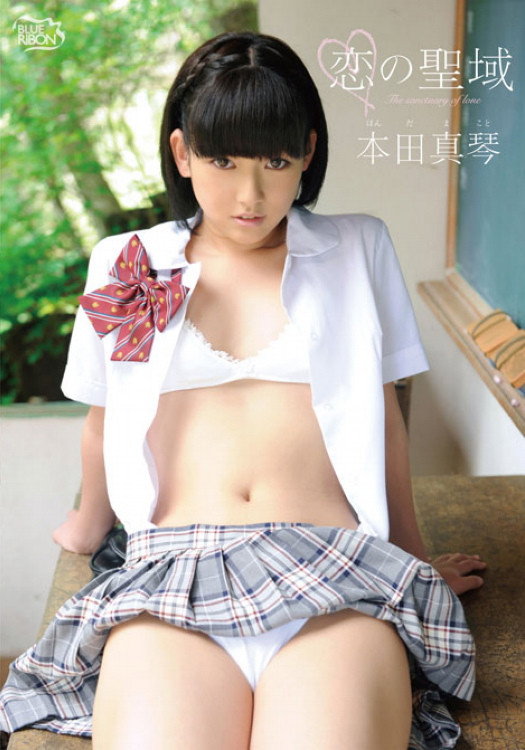 恋の聖域 本田真琴