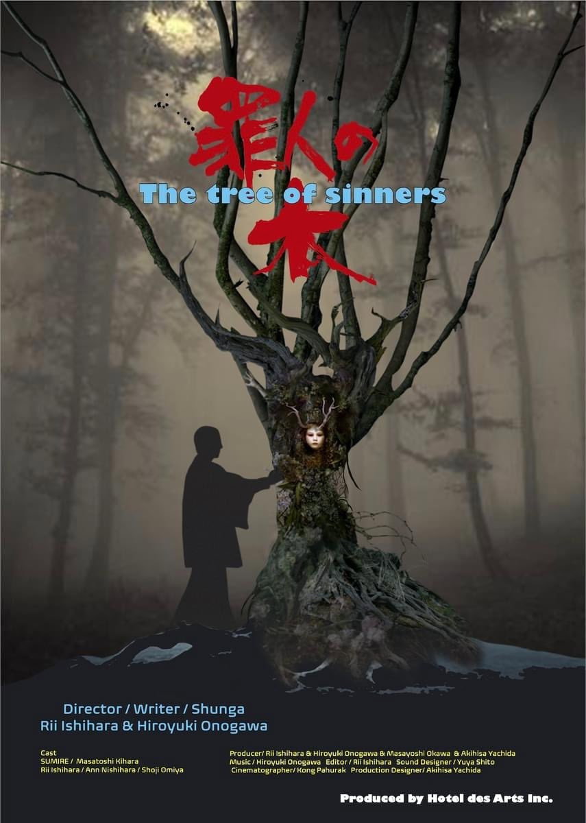 罪人の木