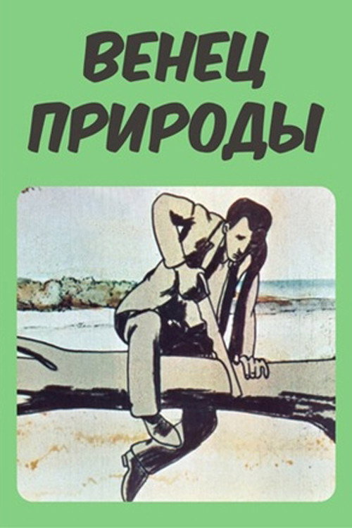 Венец природы