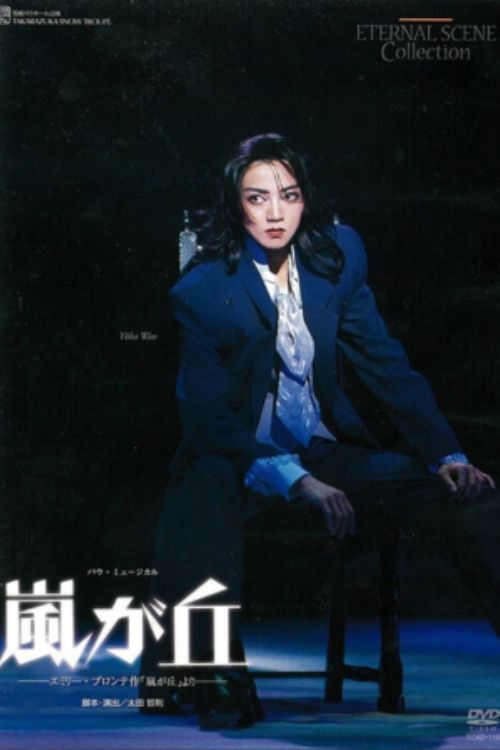 嵐が丘