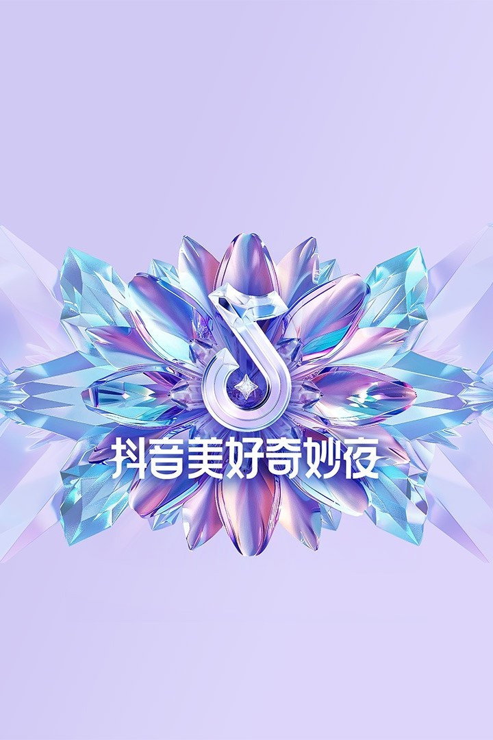 Douyin Wonderful Night