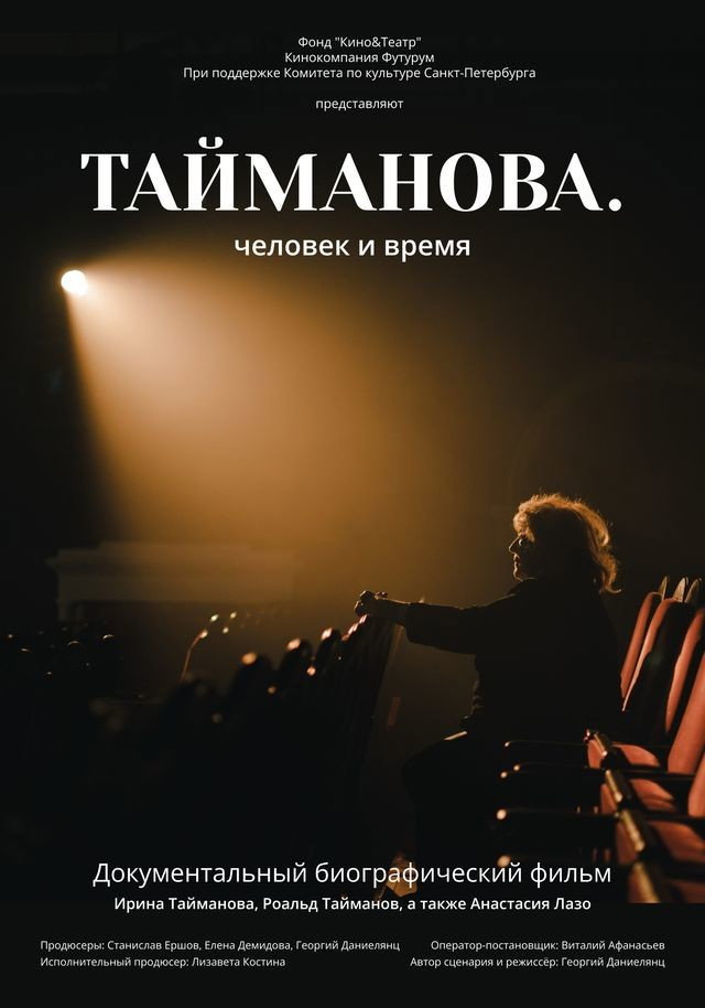 Тайманова. Человек и время