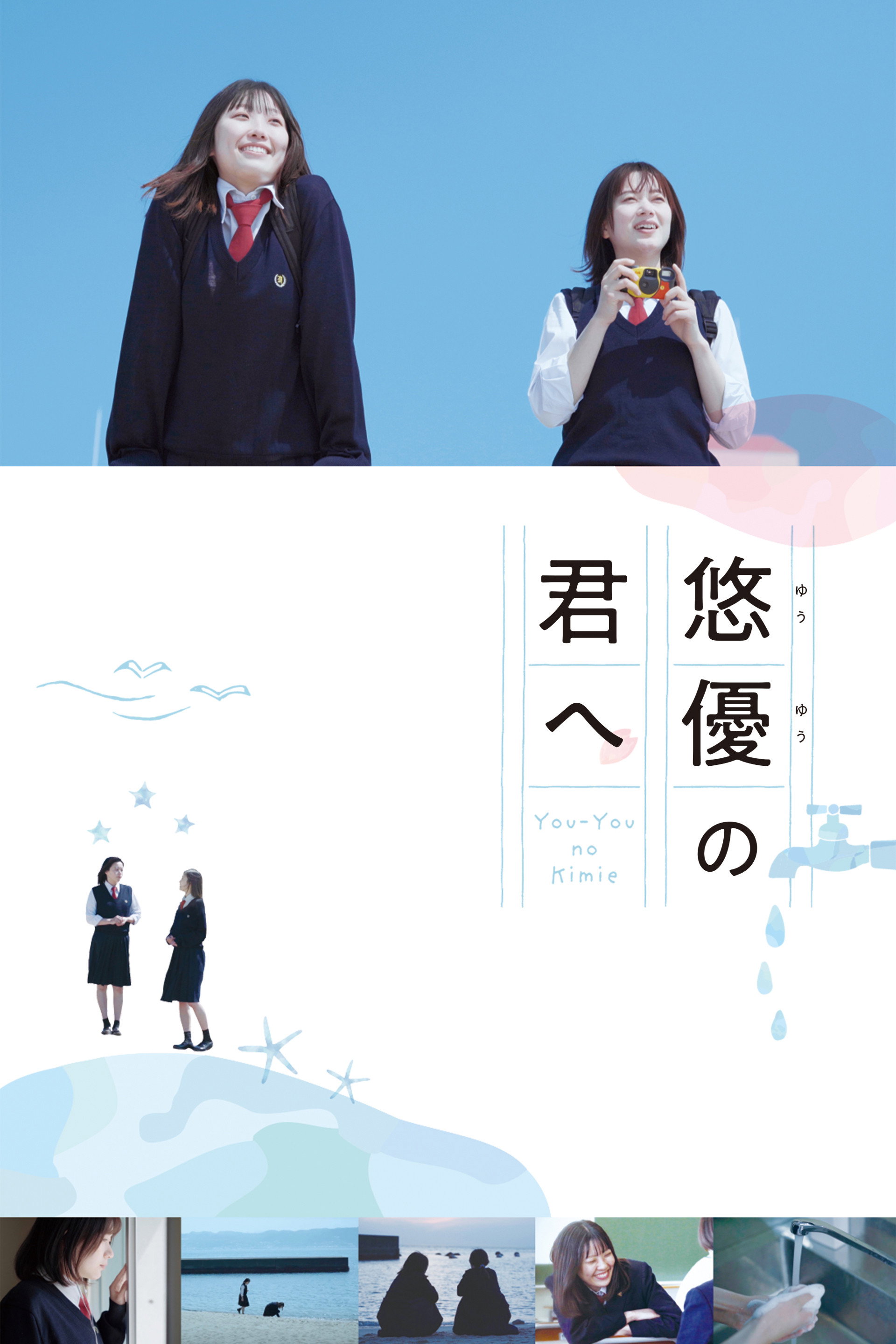 悠優の君へ