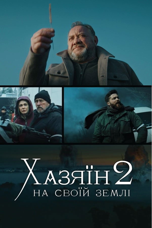 Хазяин 2. На своей земле