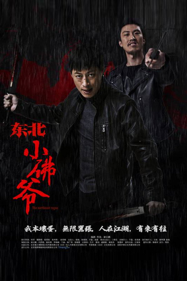 东北小佛爷