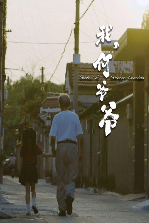 我，何爷爷