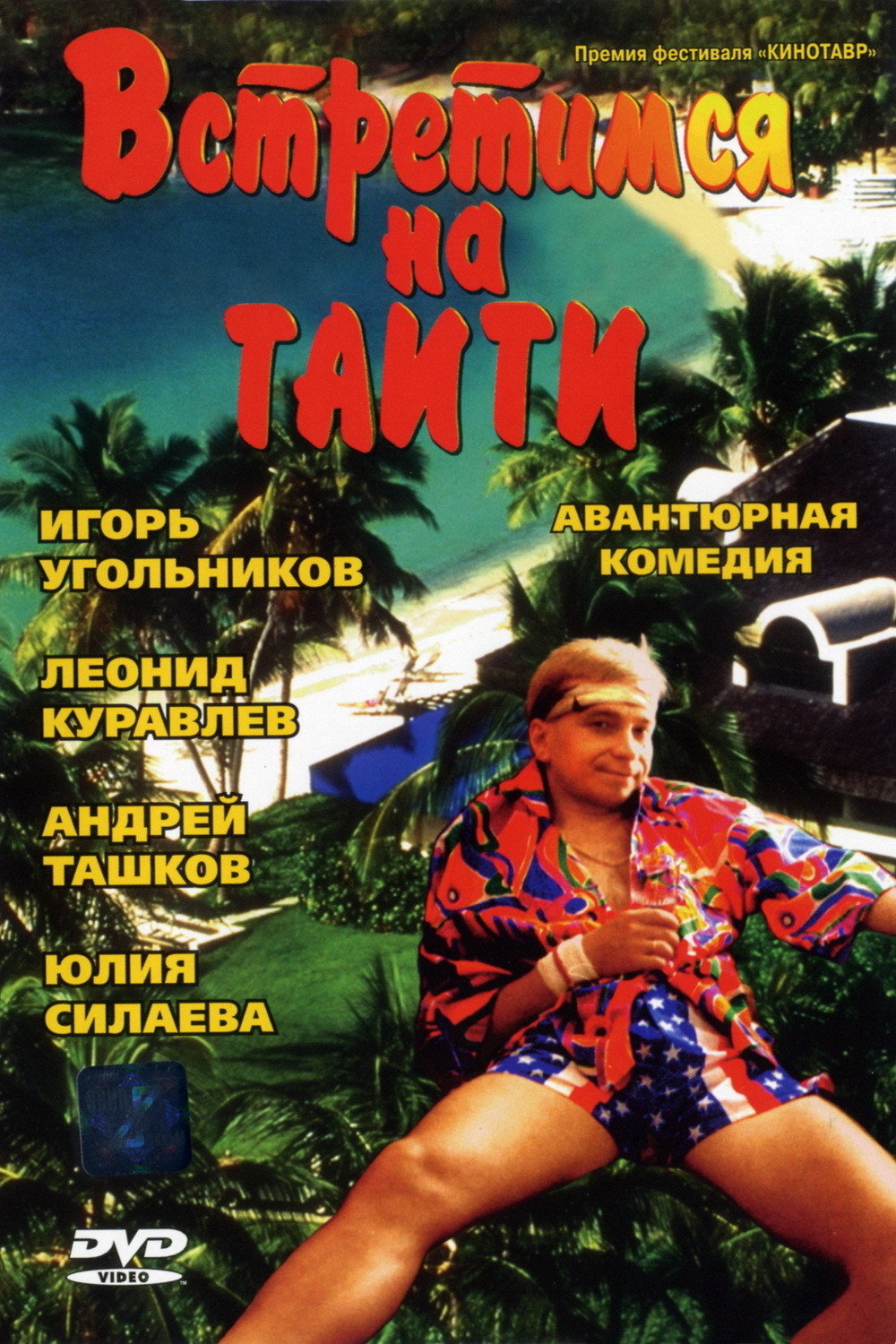 Зустрінемося на Таїті