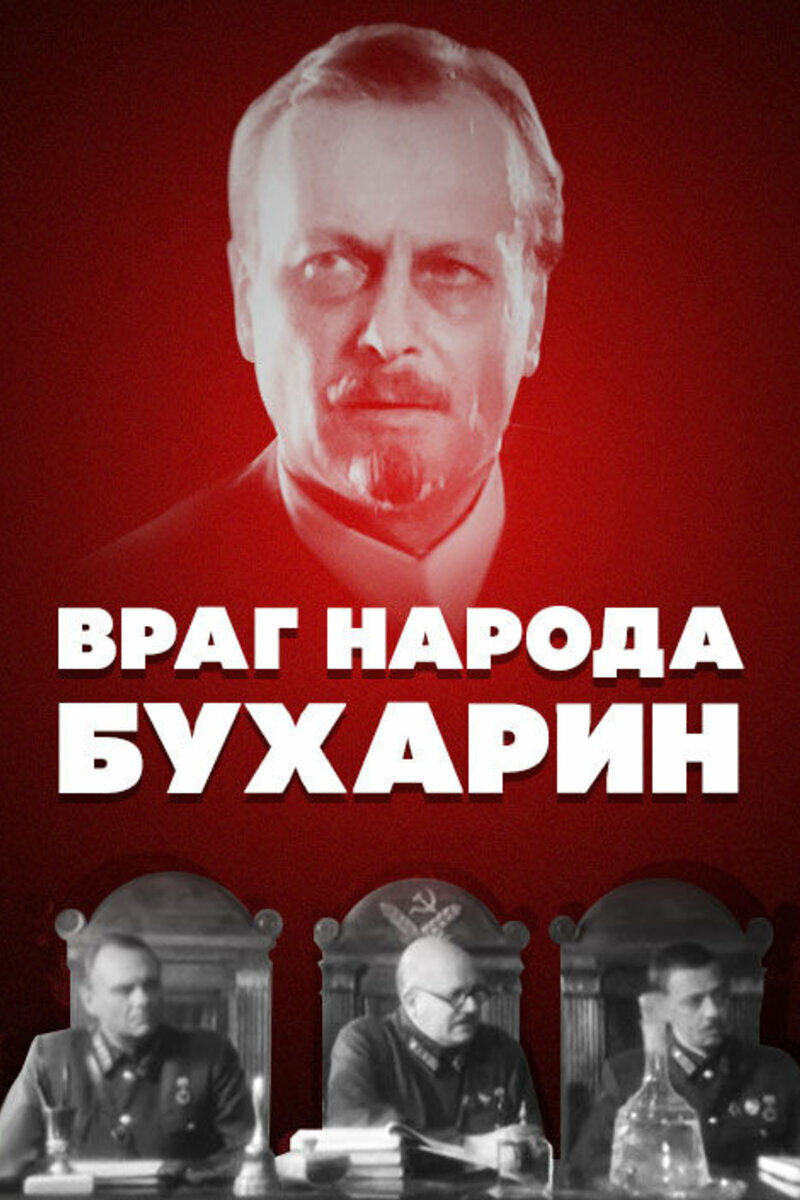 Враг народа – Бухарин