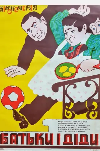 Батьки і діди (фільм, 1982)