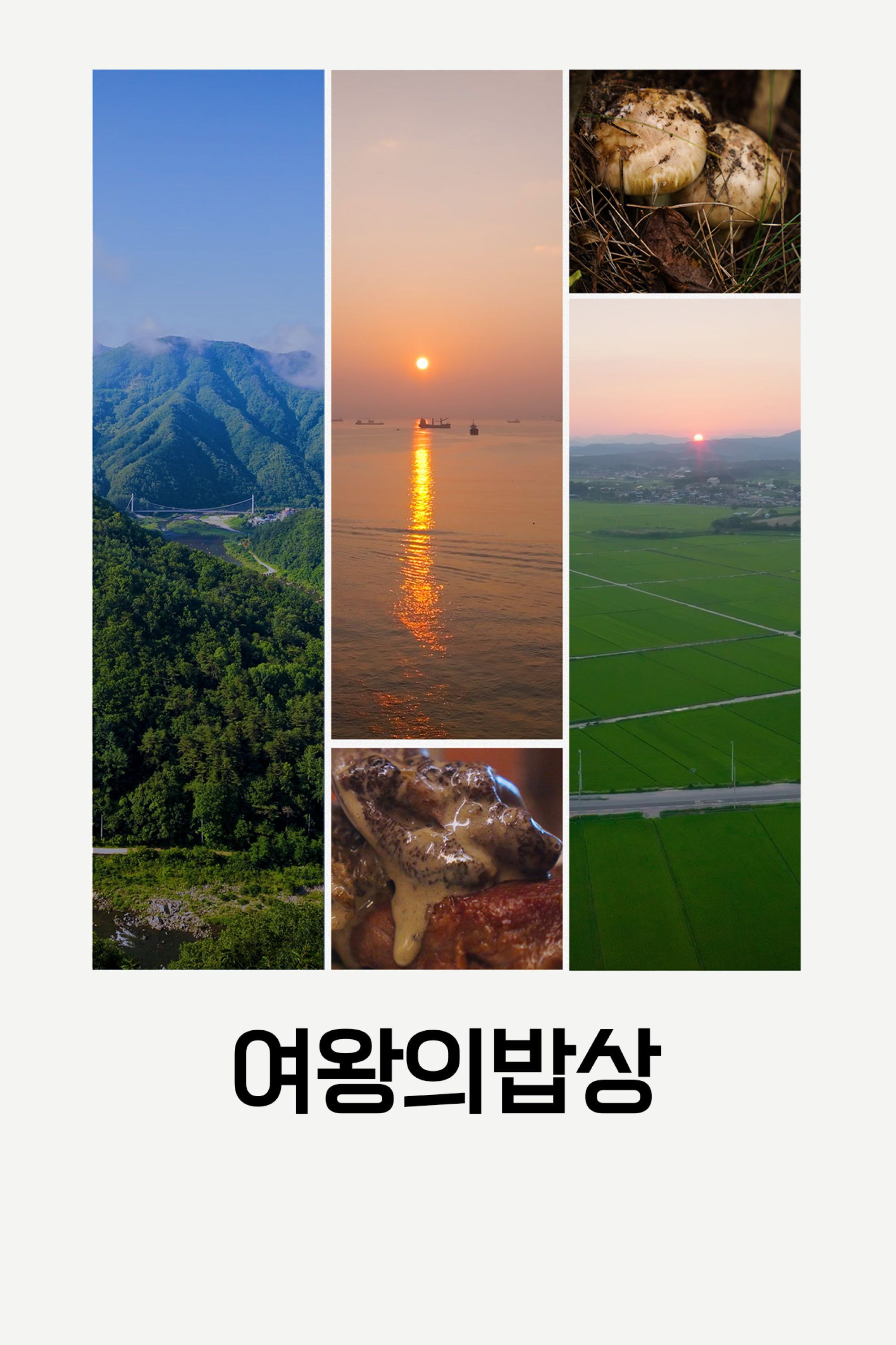 여왕의 밥상