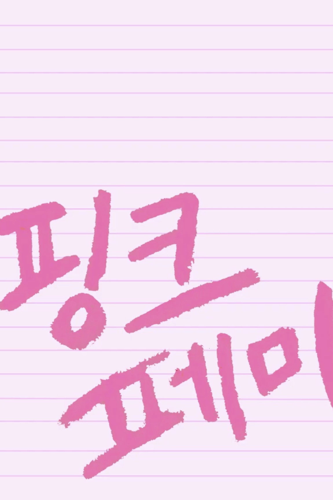 핑크 페미
