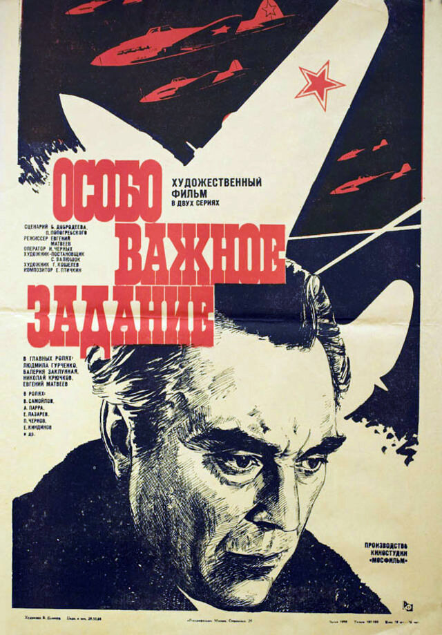 Особо важное задание