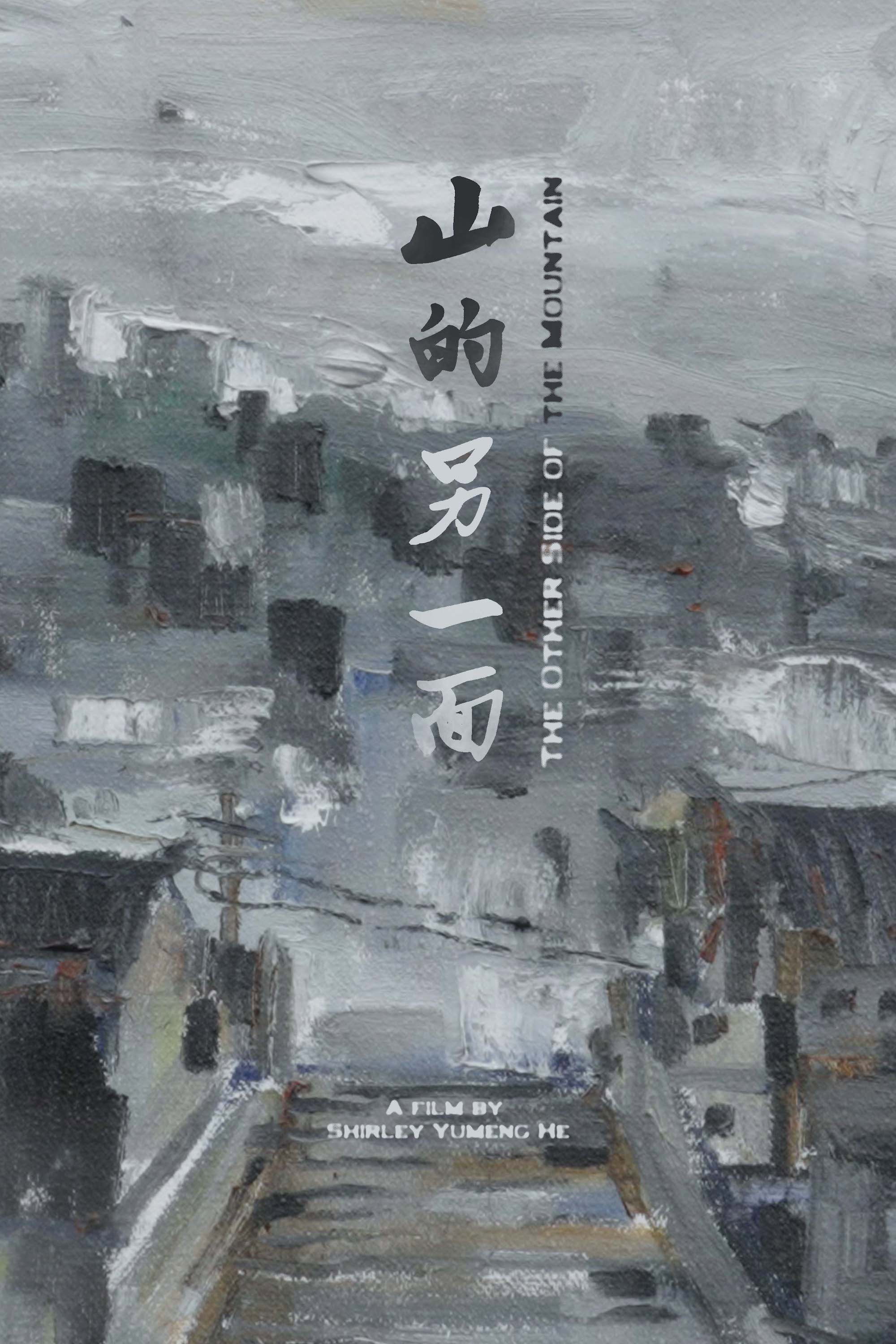 山的另一面