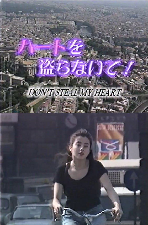 ハートを盗らないで