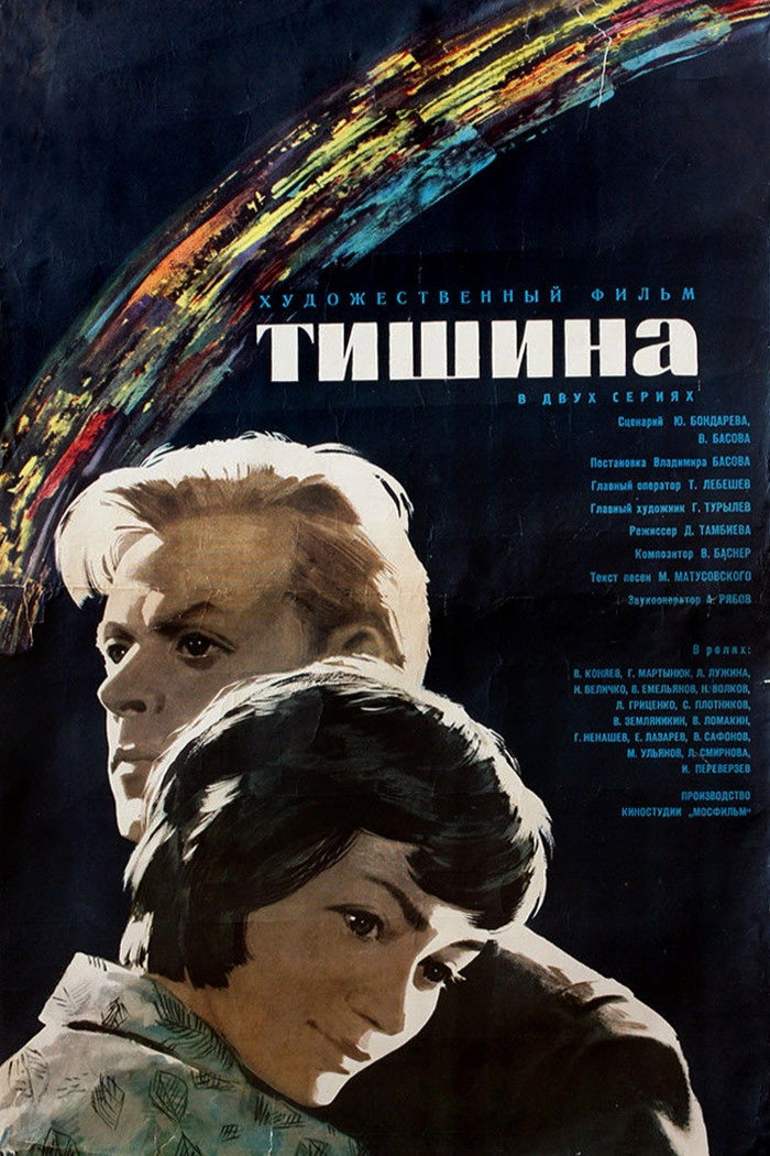 Тишина