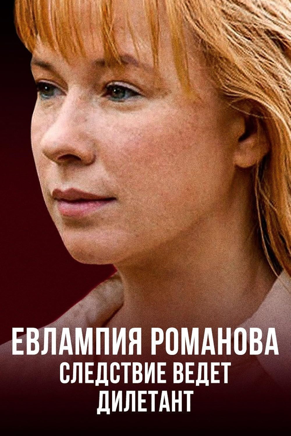 Евлампия Романова. Следствие ведет дилетант