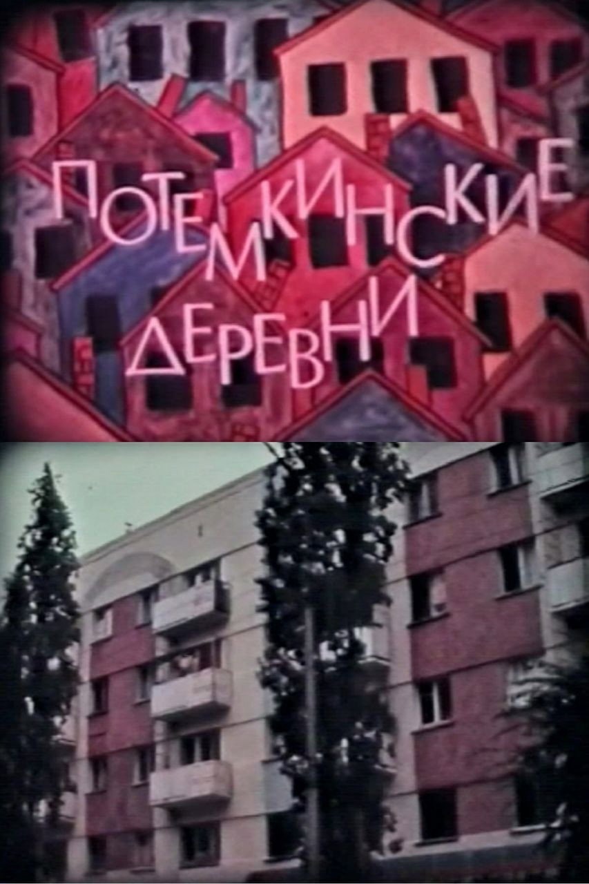 Потемкинские деревни