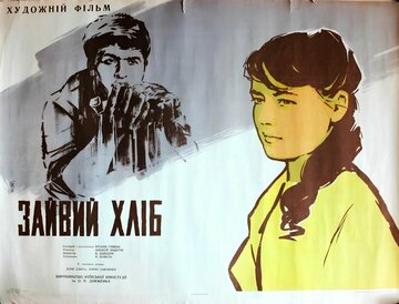Лишний хлеб