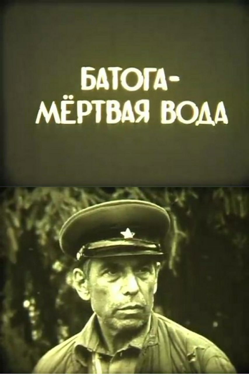 Батога - мёртвая вода