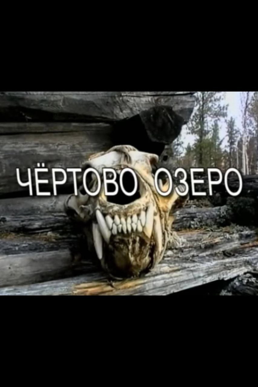 Чёртово озероrus