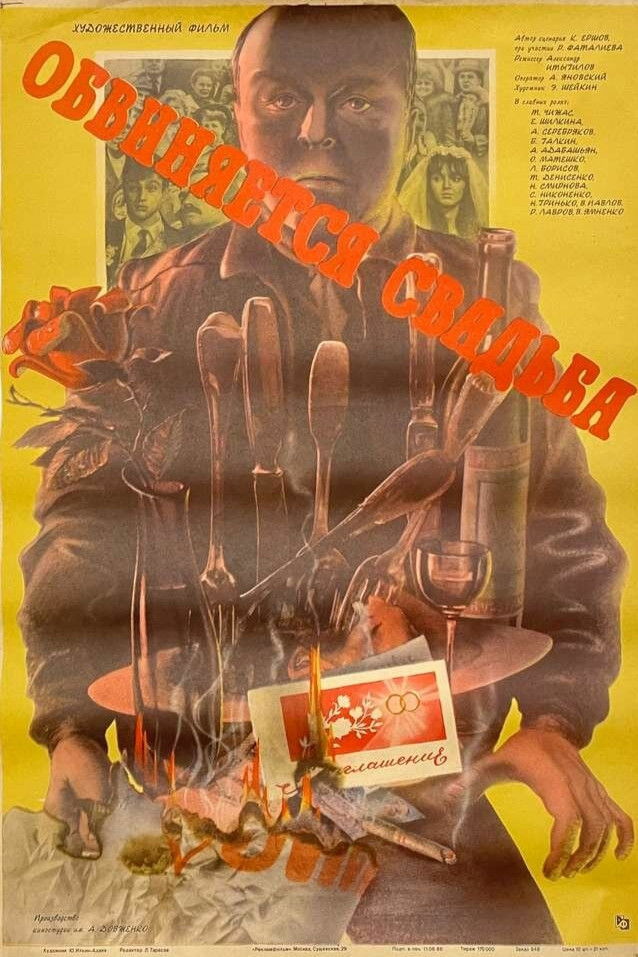 Обвиняется свадьба