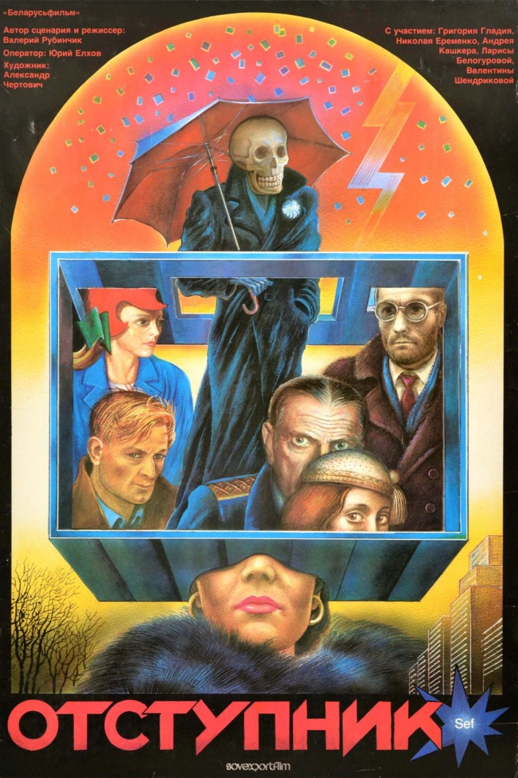 Отступник