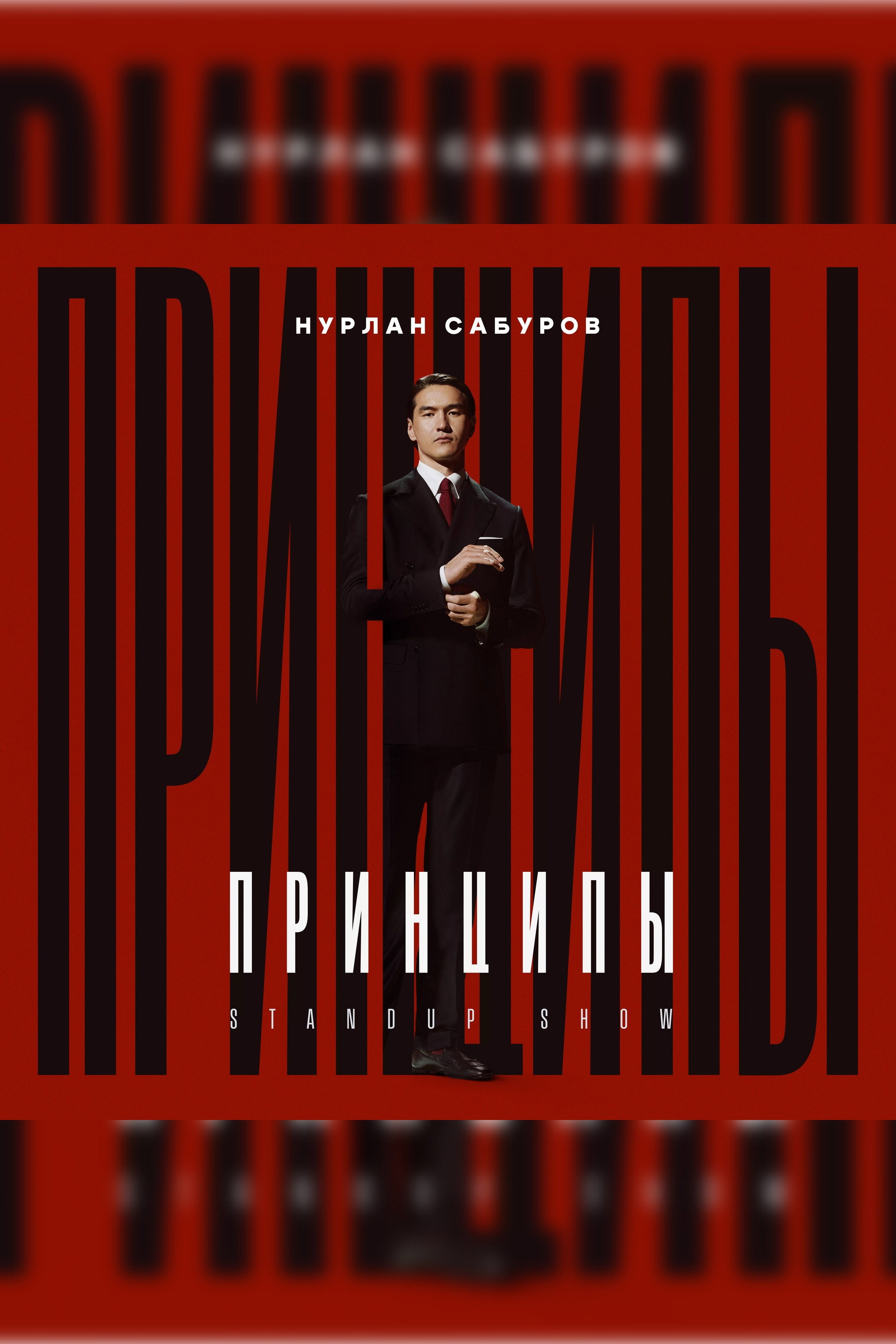 Нурлан Сабуров: Принципы