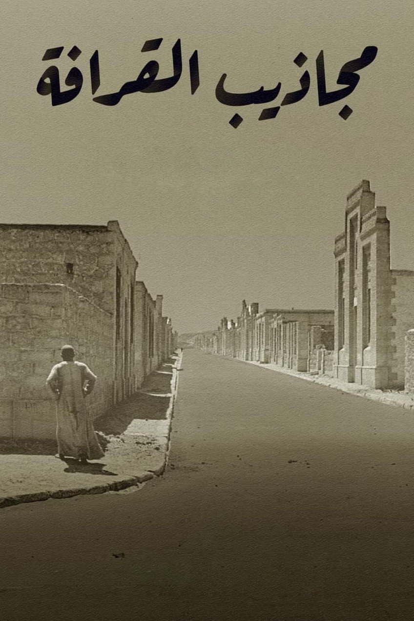 مجاذيب القرافة