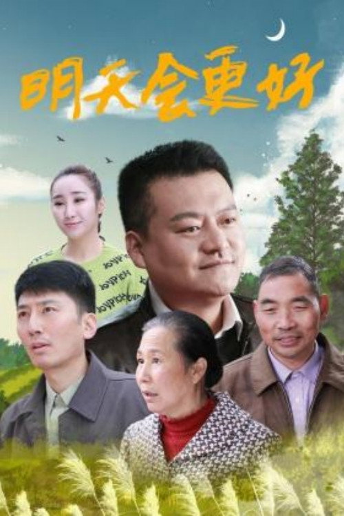 明天会更好