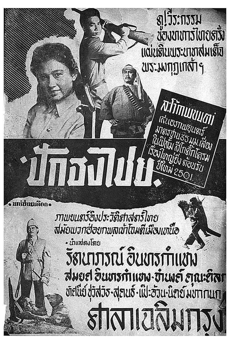 ปักธงไชย