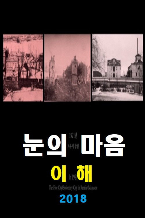 눈의 마음: 이후