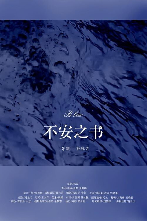 不安之书
