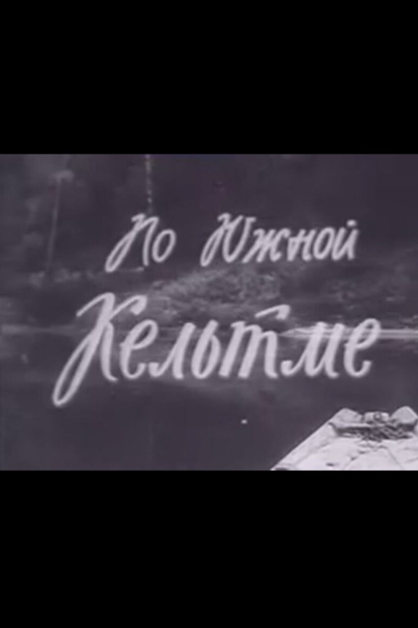 По Южной Кельтме