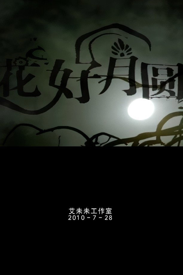 花好月圆
