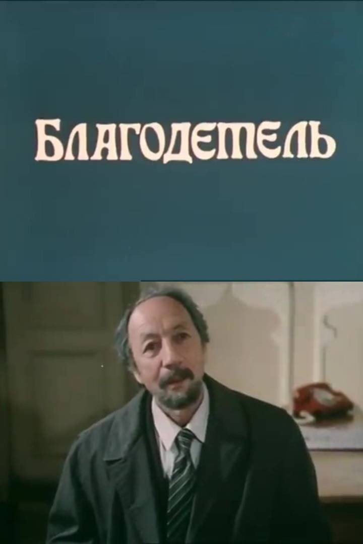 Благодетель