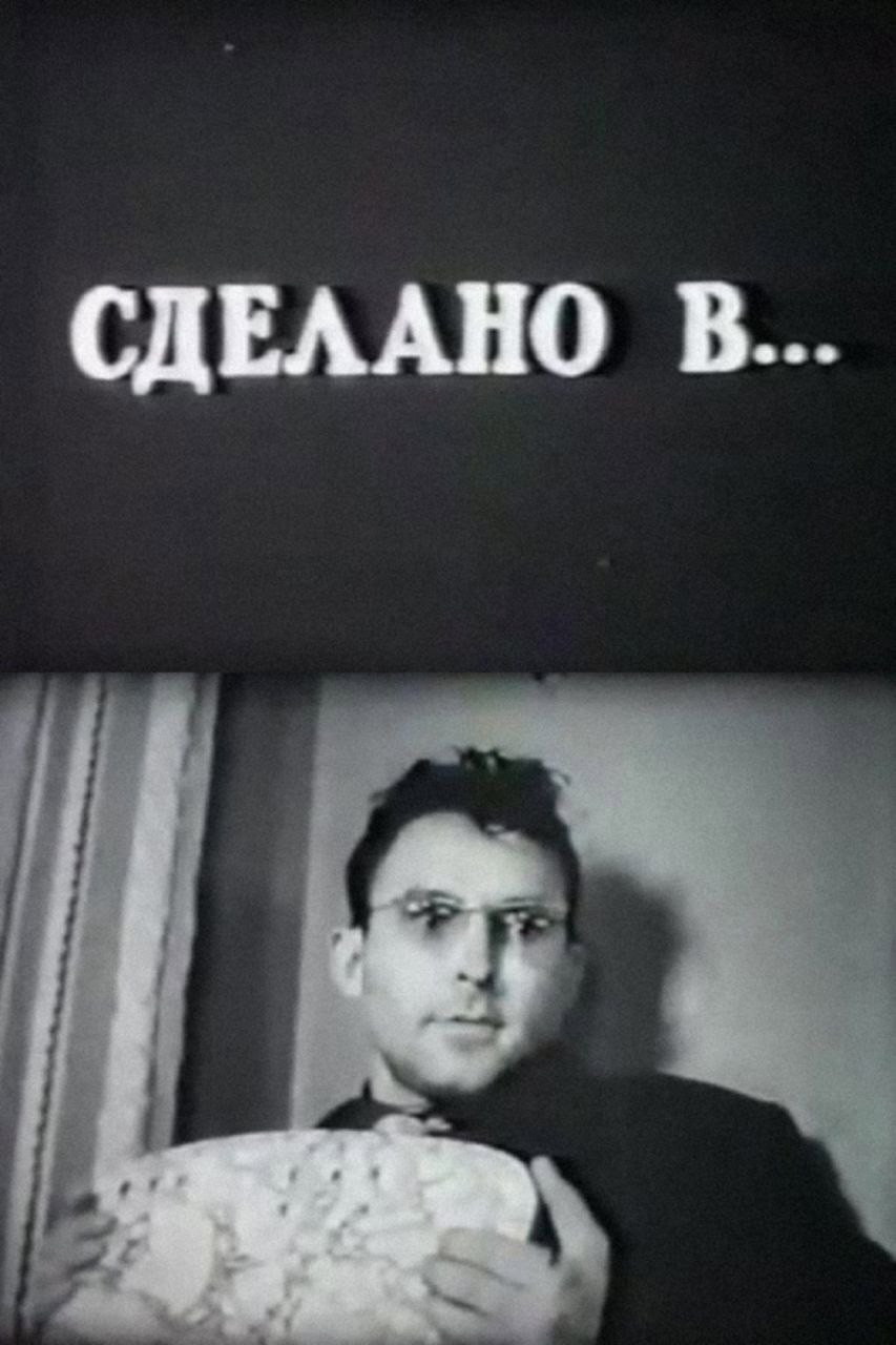 Сделано в...
