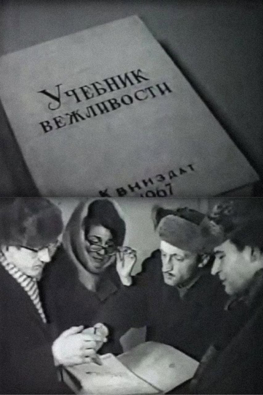 Учебник вежливости