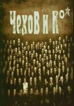 Чехов и Ко