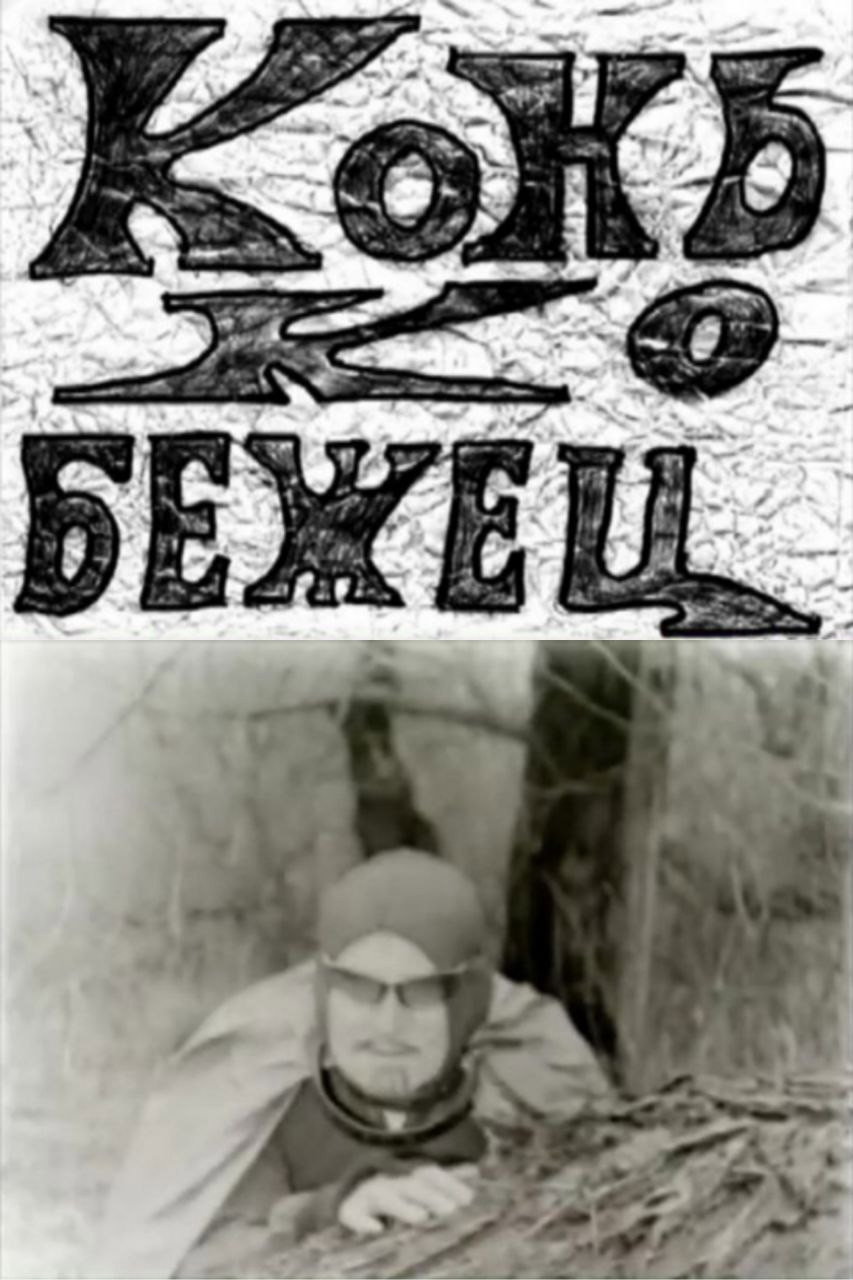 Конькобежец