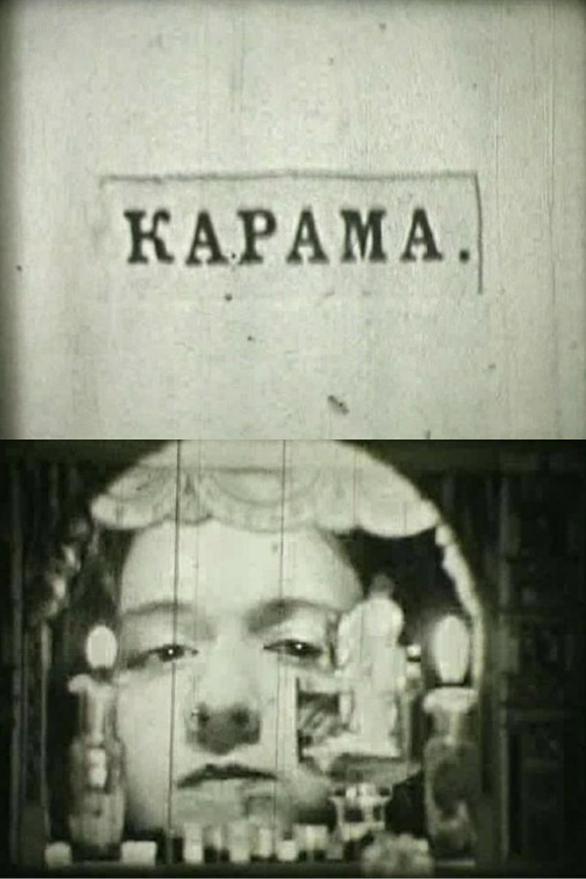 Карама