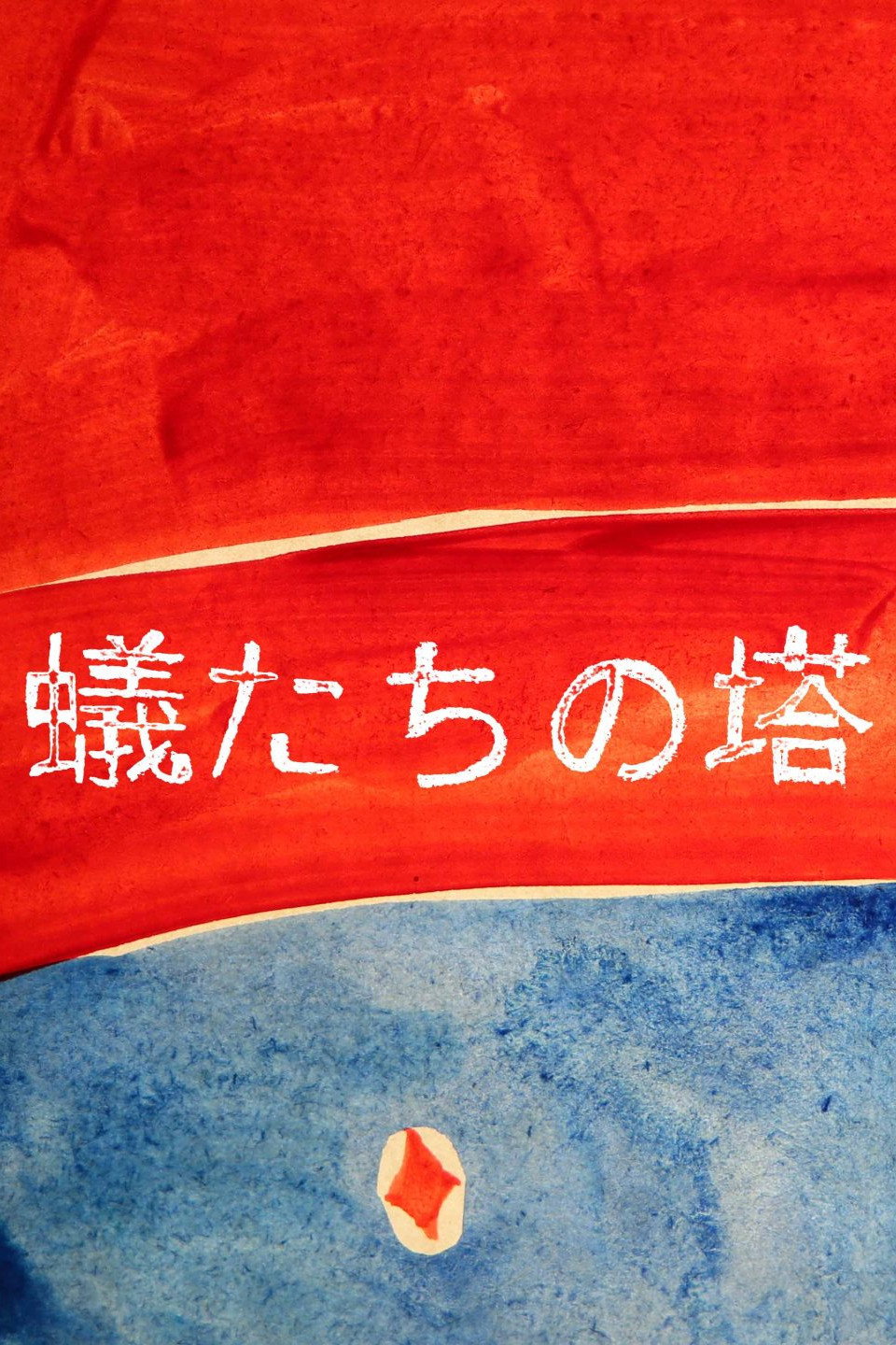 蟻たちの塔