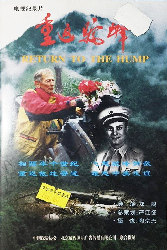 重返驼峰