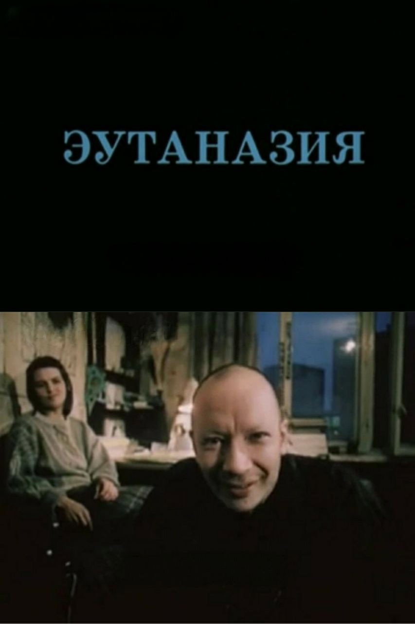 Эутаназия