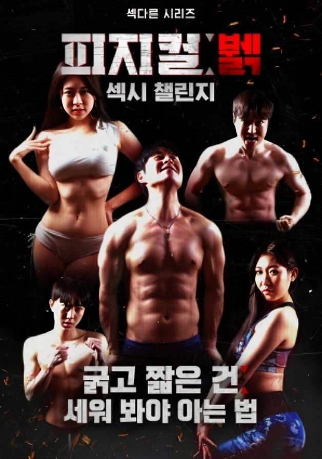 피지컬 뷁 섹시 첼린지