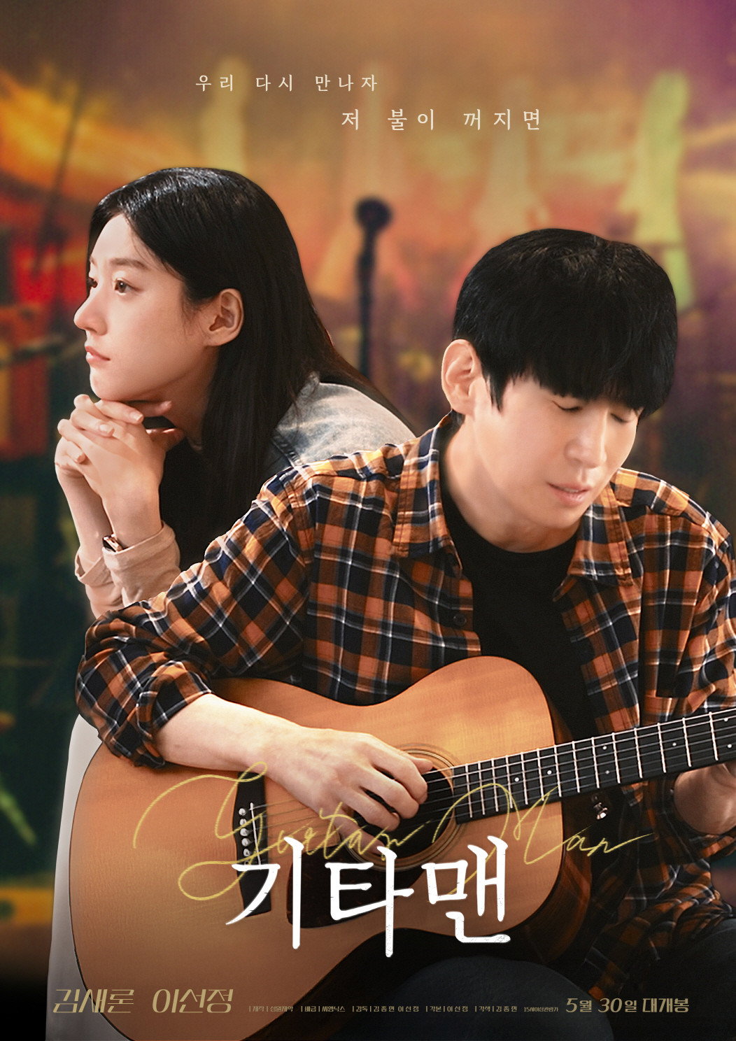 기타맨