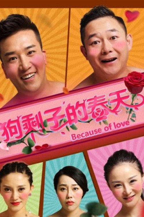 狗剩子的春天